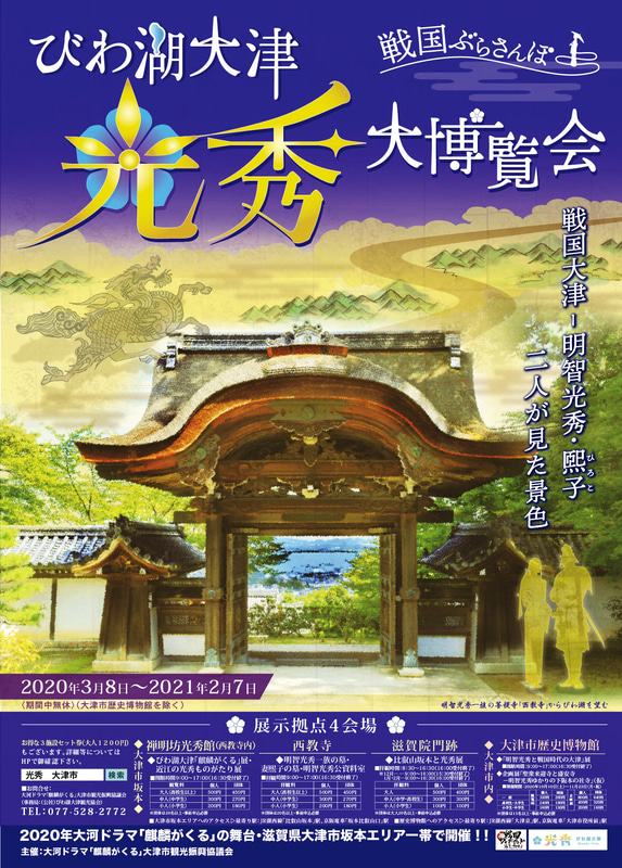大津市は大河ドラマ「麒麟がくる」の世界観を感じる「びわ湖大津・光秀大博覧会」を実施する