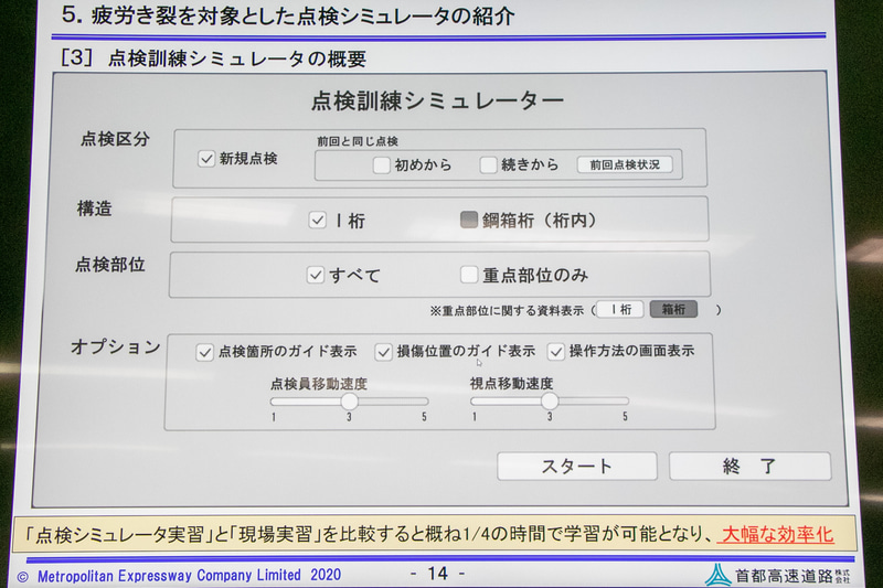 点検訓練シミュレーター「近接目視点検教育システム」