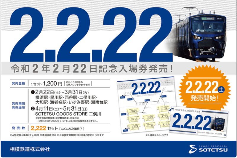 相鉄（相模鉄道）は、「令和2年2月22日記念入場券セット」を発売する