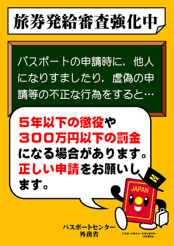 「なりすましによる旅券不正取得防止のための審査強化期間」を2月20日～3月5日の期間実施する