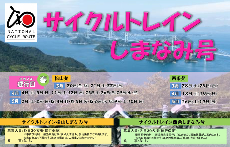 JR四国は予讃線で「サイクルトレインしまなみ号」を運行する