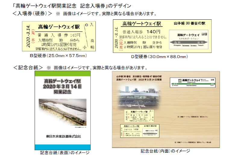 高輪ゲートウェイ駅開業記念入場券