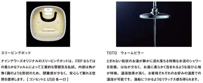 ナインアワーズの設備とアメニティ