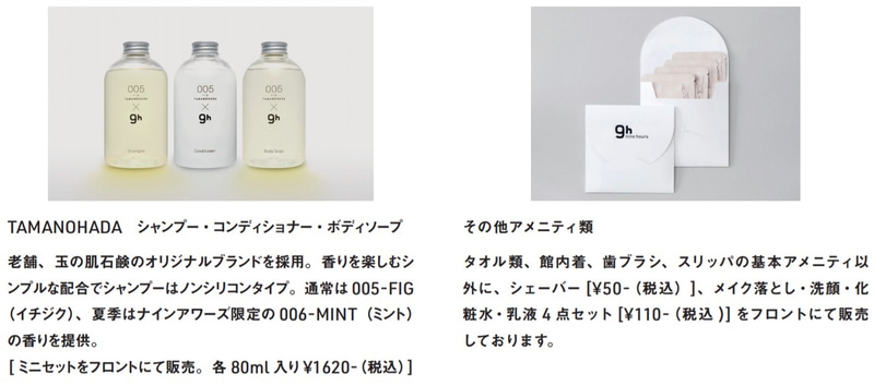 ナインアワーズの設備とアメニティ