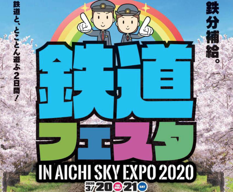 3月20日～21日に「鉄道フェスタ in Aichi Expo 2020」を実施する