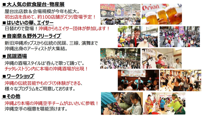 約100店舗が出店するほか、エイサーや音楽祭、ワークショップなどを通じて沖縄の音楽・映像・食・伝統芸能の魅力を触れることができる