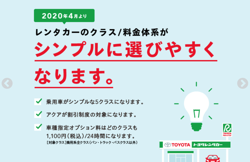 トヨタ自動車は4月1日からレンタカーサービスのクラス体系と料金をリニューアルする