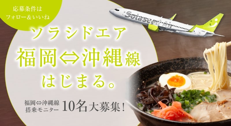 搭乗モニターキャンペーン