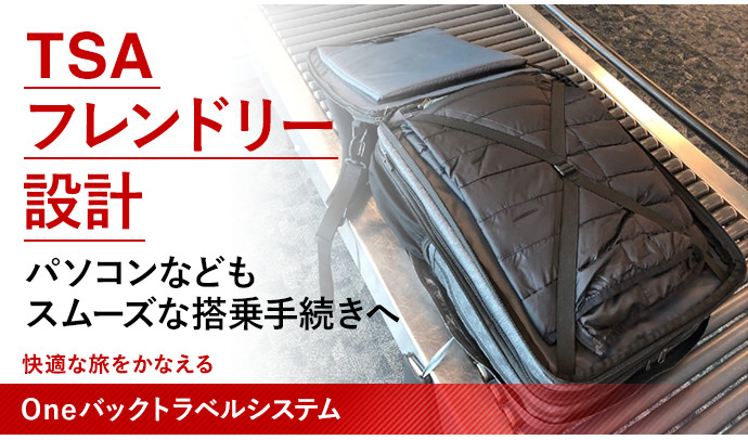 海外の保安検査もスムーズに通過できるTSAフレンドリー仕様