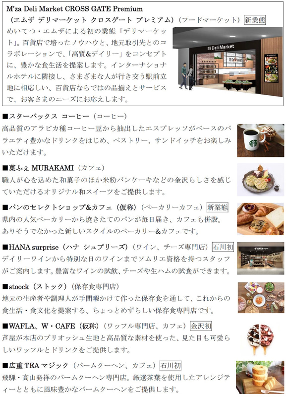 クロスゲート金沢 商業施設エリアに出店する34店舗