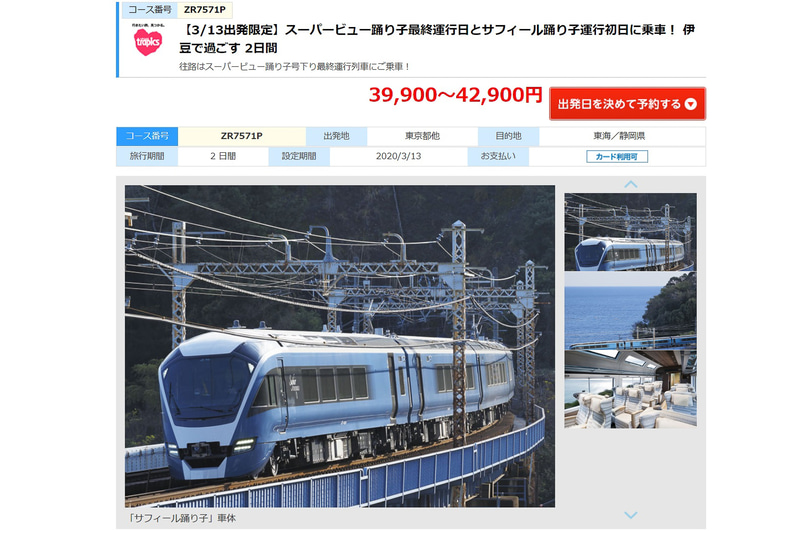 阪急交通社は運行最終日の「スーパービュー踊り子」と運行初日の特急観光列車「サフィール踊り子」に乗車する旅行商品を発売した