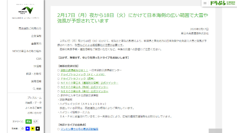 NEXCO東日本の注意呼びかけ