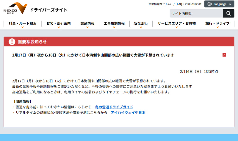 NEXCO中日本の注意呼びかけ