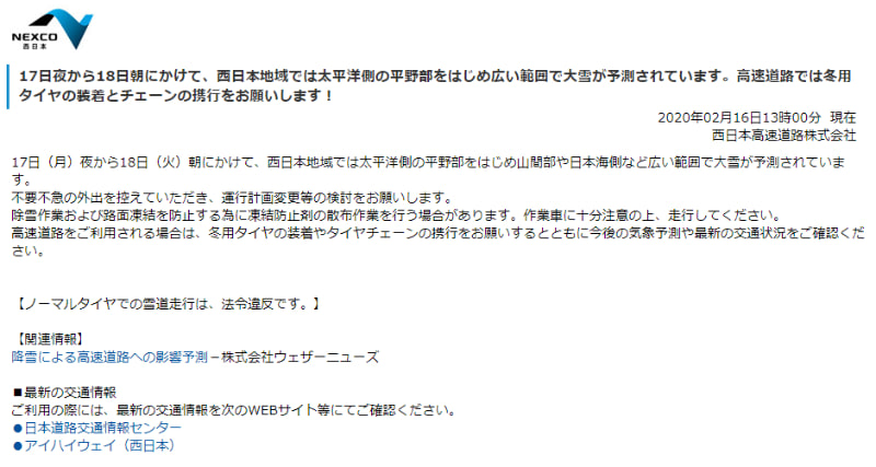 NEXCO西日本の注意呼びかけ