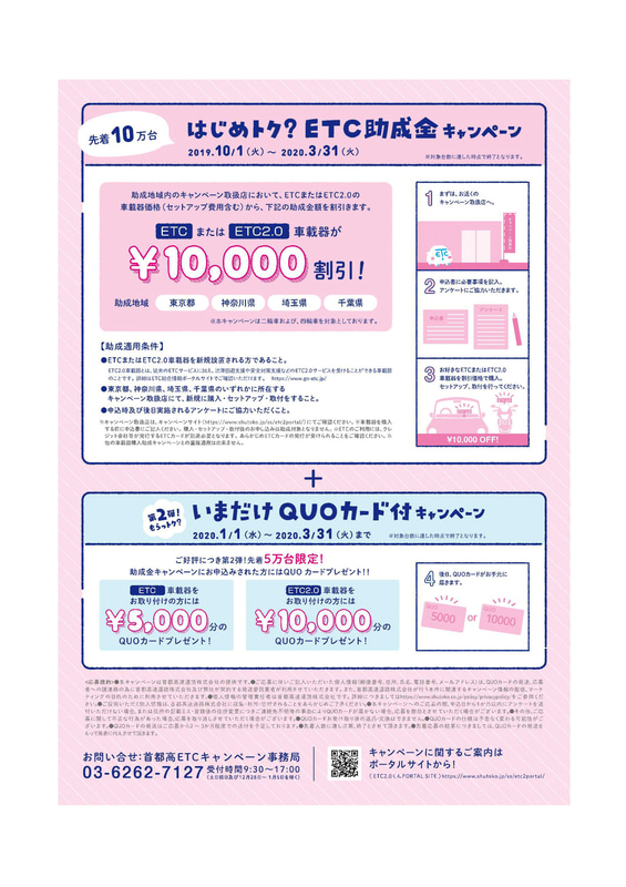 ETC専用入口となることから、非搭載車にはETC助成金キャンペーンの活用を呼びかけている