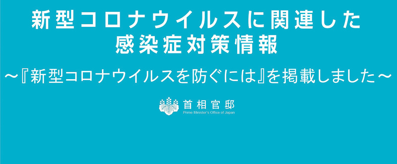 首相官邸は「新型コロナウイルスに関連した感染症対策情報」を更新