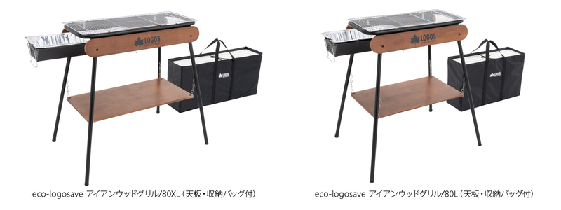 eco-logosave アイアンウッドグリル/80XL（天板・収納バッグ付）2万3500円（税別）/eco-logosave アイアンウッドグリル/80L（天板・収納バッグ付）1万9900円（税別）