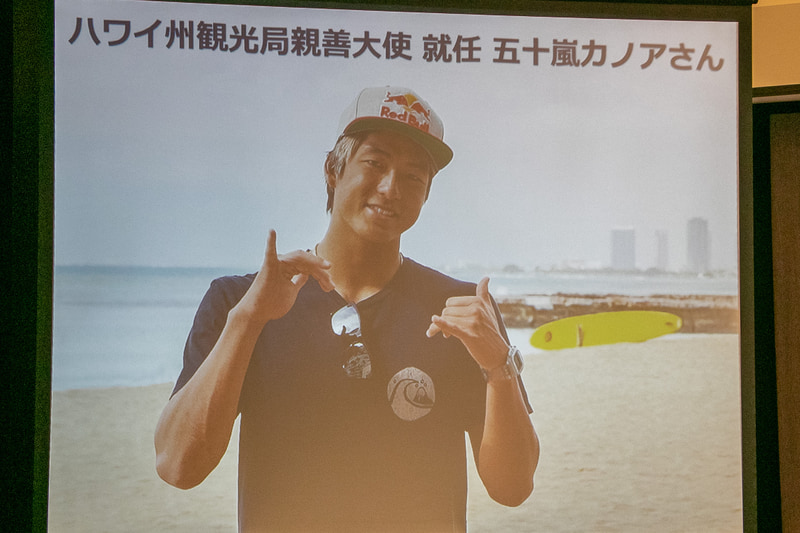ハワイ州観光局 7代目親善大使の五十嵐カノア選手はネット中継で参加