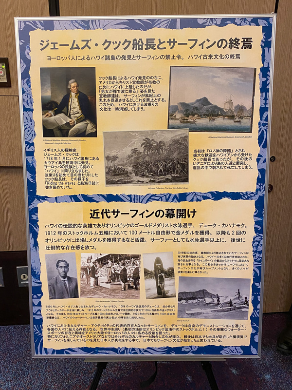 ホノルルにあるビショップミュージアムで開催しているサーフィン展「マイ・キノヒ・マイ（Mai Kinohi Mai）：Surfing in Hawaii」の展示内容の一部を和訳したパネルを会場では展示していた