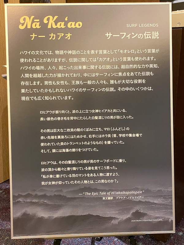ホノルルにあるビショップミュージアムで開催しているサーフィン展「マイ・キノヒ・マイ（Mai Kinohi Mai）：Surfing in Hawaii」の展示内容の一部を和訳したパネルを会場では展示していた