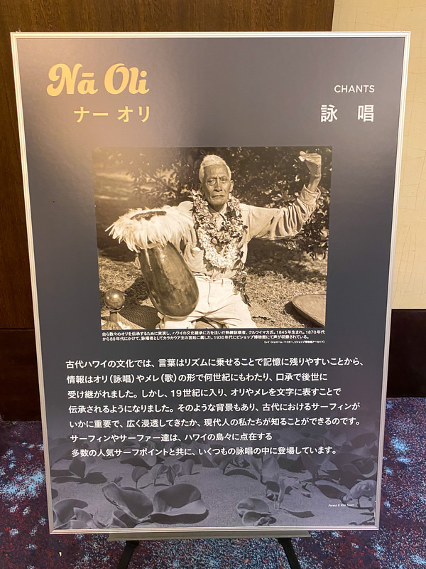 ホノルルにあるビショップミュージアムで開催しているサーフィン展「マイ・キノヒ・マイ（Mai Kinohi Mai）：Surfing in Hawaii」の展示内容の一部を和訳したパネルを会場では展示していた