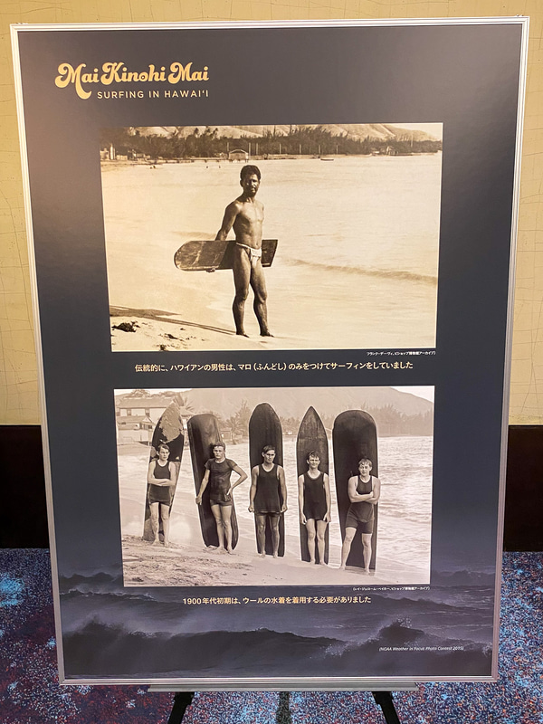 ホノルルにあるビショップミュージアムで開催しているサーフィン展「マイ・キノヒ・マイ（Mai Kinohi Mai）：Surfing in Hawaii」の展示内容の一部を和訳したパネルを会場では展示していた