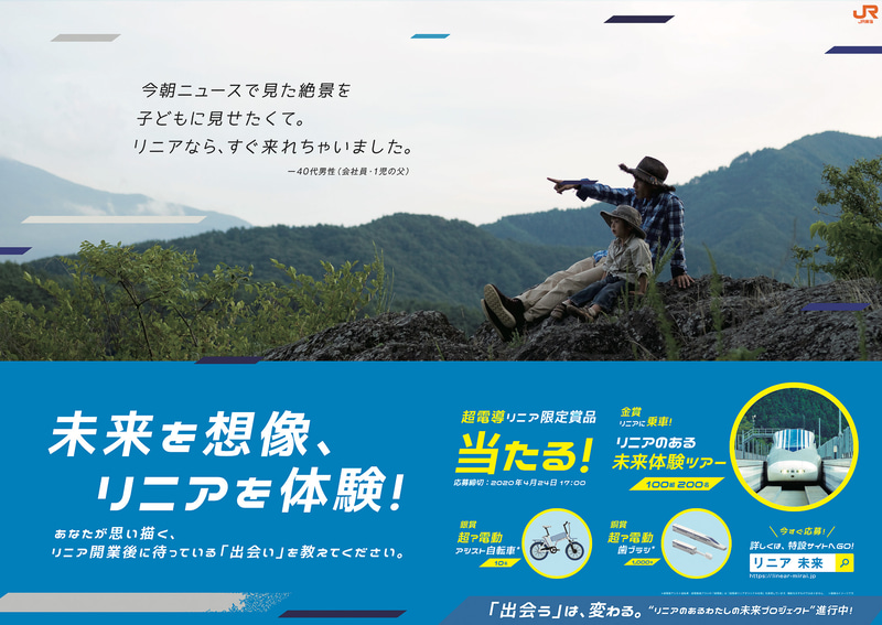 「「出会う」は、変わる。“リニアのあるわたしの未来プロジェクト”」親子編のポスター（画像提供：JR東海）