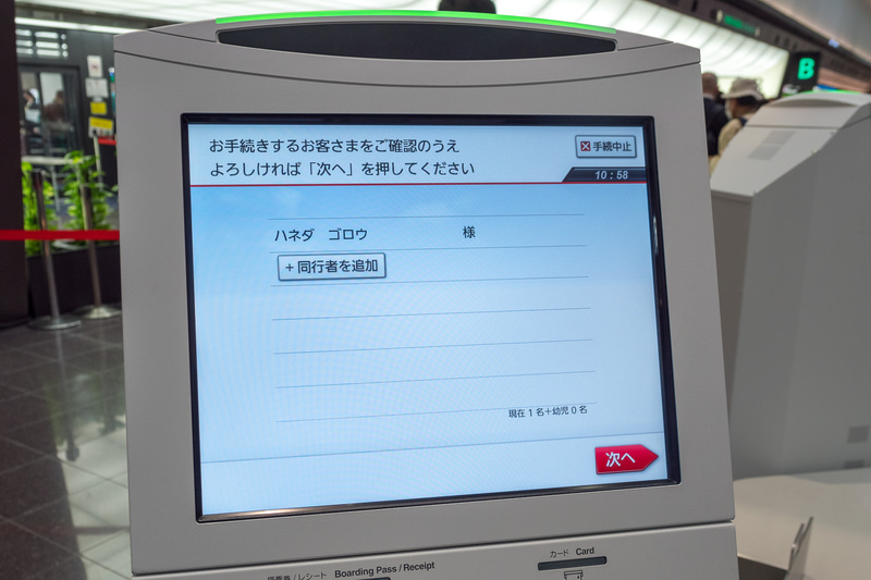 搭乗者の確認
