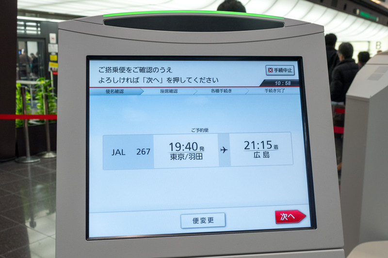 搭乗便の確認。便変更はこの画面から