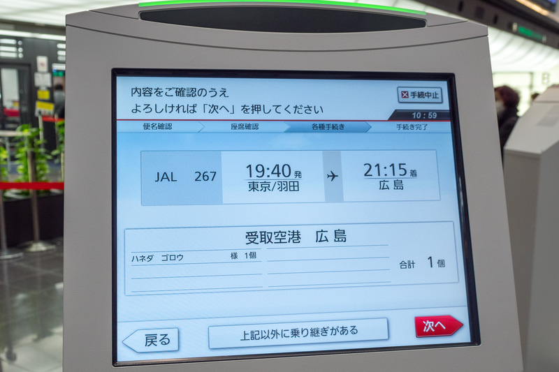 搭乗便と受け取り空港の確認