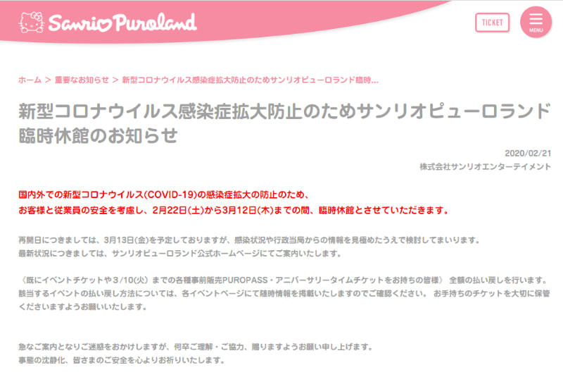 サンリオピューロランドが臨時休館に