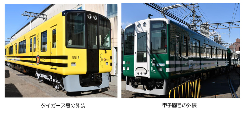 阪神電車は野球をテーマにしたデザインの改造5500系を武庫川線に導入する