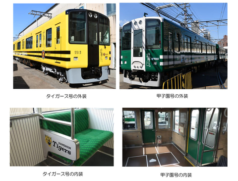 阪神電車、武庫川線で新車両「タイガース号」「甲子園号」を5月末運行