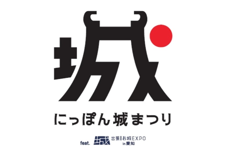 名古屋市吹上ホールで「にっぽん城まつり feat.出張！お城EXPO in 愛知」を開催する