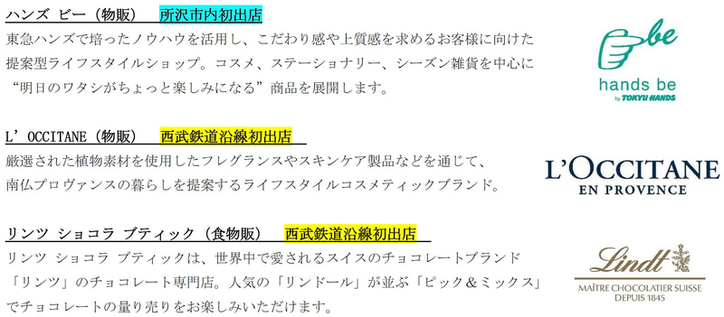 「グランエミオ所沢 第II期」のキーテナント9店舗