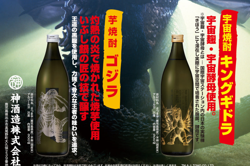 「芋焼酎 ゴジラ」と「宇宙焼酎 キングギドラ」