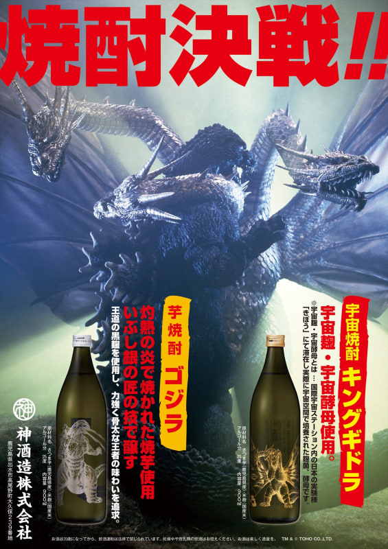 宇宙焼酎 キングギドラ