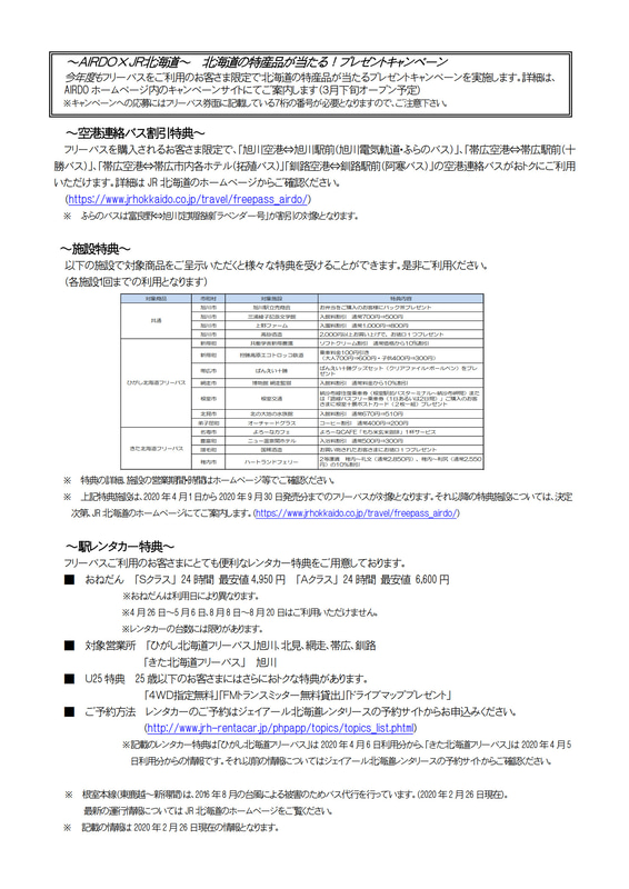 「AIRDOひがし北海道フリーパス」「AIRDOきた北海道フリーパス」で受けられる特典