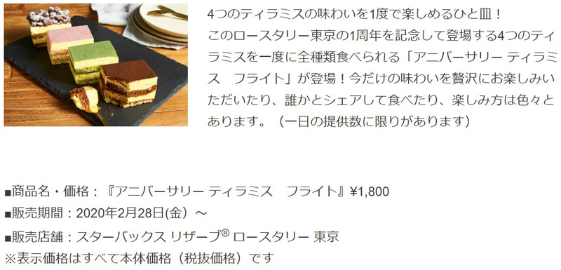 「スターバックス リザーブ ロースタリー東京」1周年を記念したオリジナルティラミス