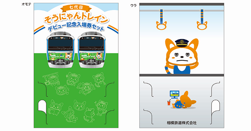 七代目そうにゃんトレインデビュー記念入場券セット台紙