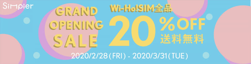Simpierオープン記念キャンペーン