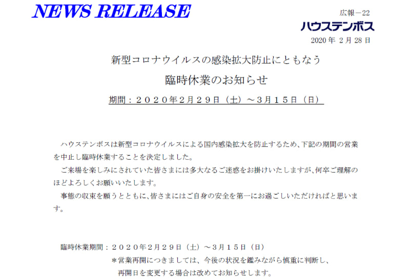 ハウステンボスは2月29日～3月15日を臨時休業に