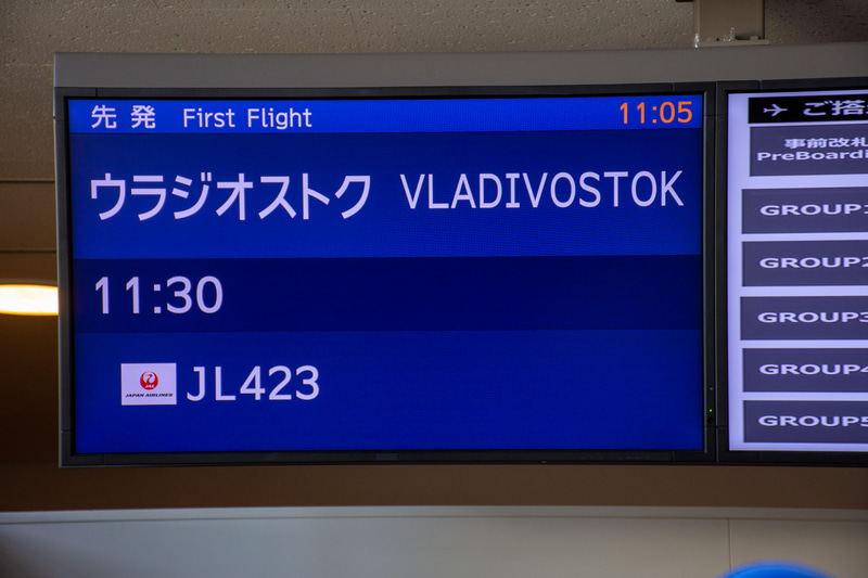 ウラジオストク行き。3月28日までは週3便で運航する