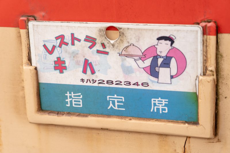 レストラン キハ