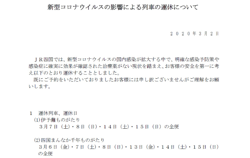 3月15日までの観光列車が運休に