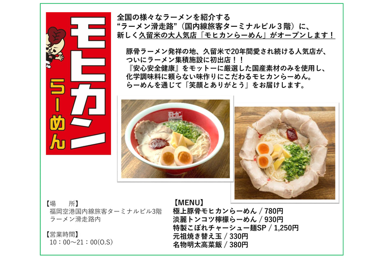 福岡空港 国内線ターミナル3階「ラーメン滑走路」に、久留米「モヒカンらーめん」が3月6日オープン