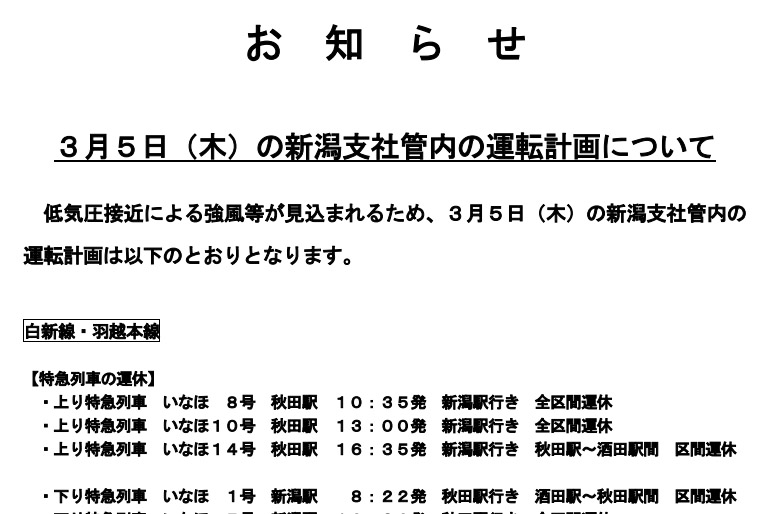 JR東日本 新潟支社は3月5日に特急列車を計画運休する