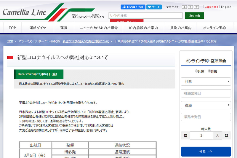 日本政府からの要請を受けて、日韓定期便を運航するカメリアラインの「ニューかめりあ」、JR九州高速船が運航する「ビートル」がそれぞれ運休となる