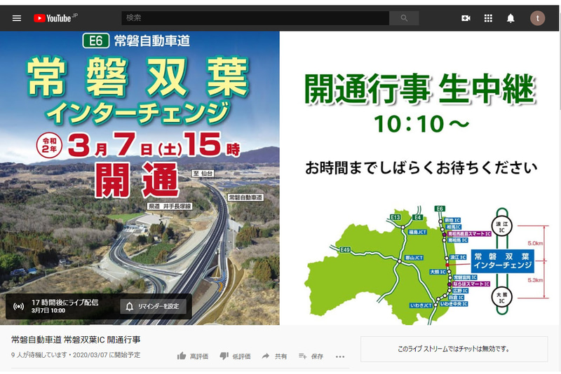 NEXCO東日本は3月7日に開通する常磐道 常磐双葉ICの開通行事をライブ配信する