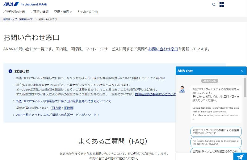 ANA自動チャット